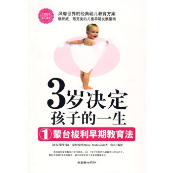 3岁决定孩子的一生1：蒙台梭利早期教育法 pdf epub mobi 下载
