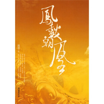 鳳鼓朝凰（下） pdf epub mobi 電子書 下載