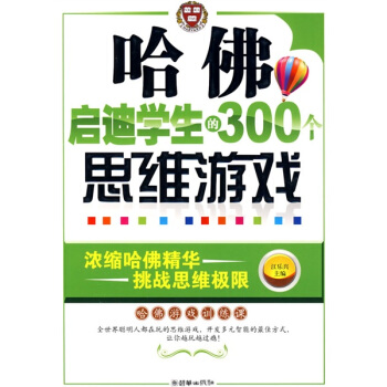 哈佛启迪学生的300个思维游戏 pdf epub mobi 电子书 下载