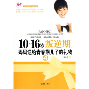 10-16歲叛逆期4，媽媽送給青春期兒子的禮物 pdf epub mobi 下载