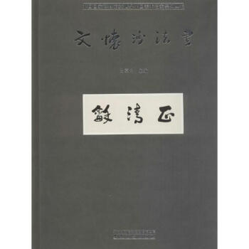 文怀沙法书 pdf epub mobi 下载