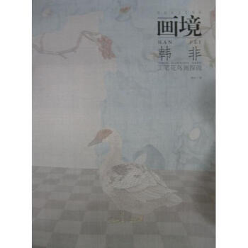 韩非工笔花鸟画探微 pdf epub mobi 电子书 下载