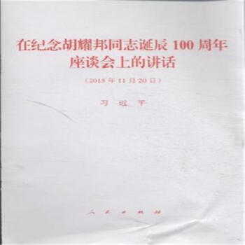 在紀念鬍耀邦同誌誕辰100周年座談會上的講話(20 pdf epub mobi 電子書 下載