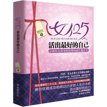 女人25，活出最好的自己 pdf epub mobi 电子书 下载