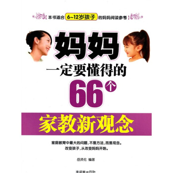 媽媽一定要懂得的66個傢教新觀念 pdf epub mobi 下载