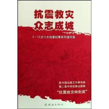 抗震救灾众志成城：5·12汶川大地震纪事系列连环画（共8册） pdf epub mobi 下载
