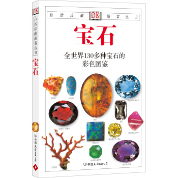 自然珍藏图鉴丛书：宝石 pdf epub mobi 下载