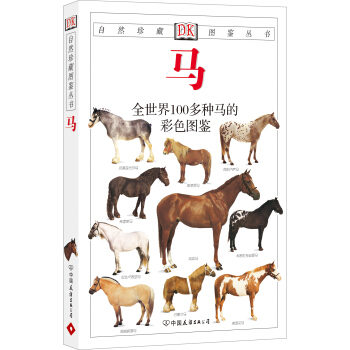 自然珍藏图鉴丛书：马 pdf epub mobi 下载