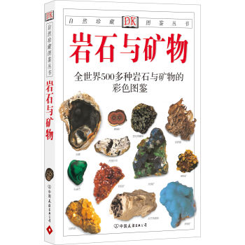 自然珍藏图鉴丛书：岩石与矿物 pdf epub mobi 下载