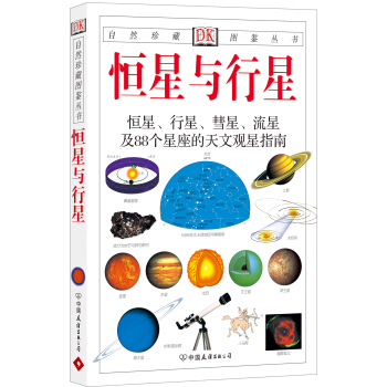 自然珍藏圖鑒叢書：恒星與行星 pdf epub mobi 下载