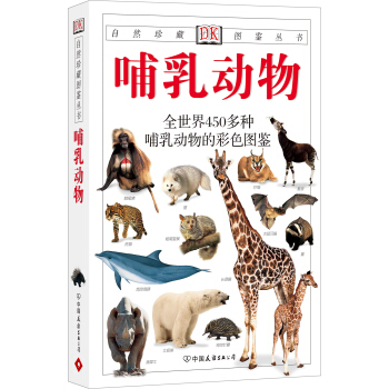 自然珍藏图鉴丛书：哺乳动物 pdf epub mobi 下载