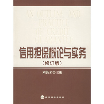 信用担保概论与实务（修订版） pdf epub mobi 电子书 下载