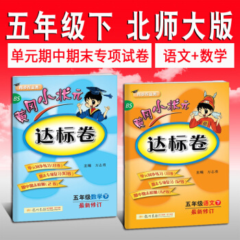 2018春黄冈小状元五年级下册 语文数学2本达标卷 北师大版BS 小学课本同步练习册 pdf epub mobi 下载
