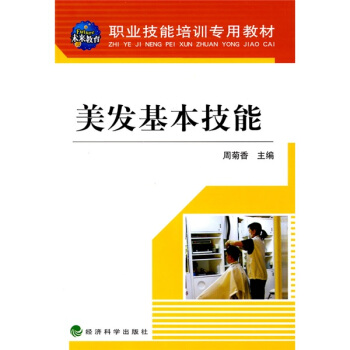 职业技能培训专用教材：美发基本技能 pdf epub mobi 下载