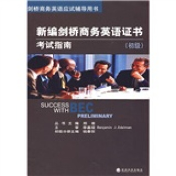 剑桥商务英语应试辅导用书：新编剑桥商务英语证书考试指南（初级）（附MP3光盘1张） pdf epub mobi 电子书 下载