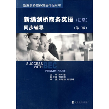 新编剑桥商务英语伴侣用书：新编剑桥商务英语同步辅导（初级）（第3版） pdf epub mobi 电子书 下载