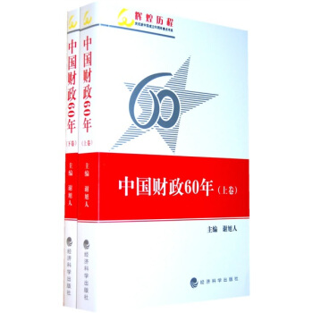 中国财政60年（套装上下册） pdf epub mobi 下载