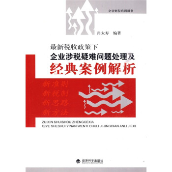 企業財稅培訓用書：最新稅收政策下企業涉稅疑難問題處理及經典案例解析 pdf epub mobi 下载