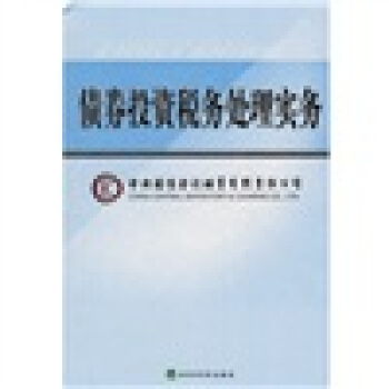 债券投资税务处理实务 pdf epub mobi 下载