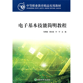 中等职业教育精品实用教材：电子基本技能简明教程 pdf epub mobi 下载
