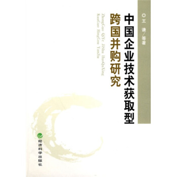 中國企業技術獲取型跨國並購研究 pdf epub mobi 下载