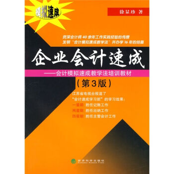 会计模拟速成教学法培训教材：企业会计速成（第3版） pdf epub mobi 下载
