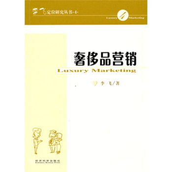 奢侈品营销 pdf epub mobi 下载