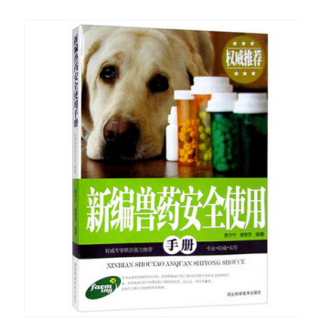 新编兽药安全使用手册 图文本 兽药基础知识 抗微生物寄生虫类兽药 组织代谢及局部用药 pdf epub mobi 下载