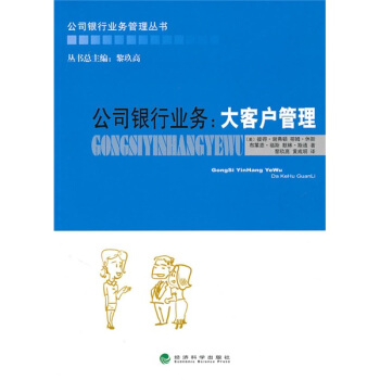 公司银行业务：大客户管理 pdf epub mobi 下载