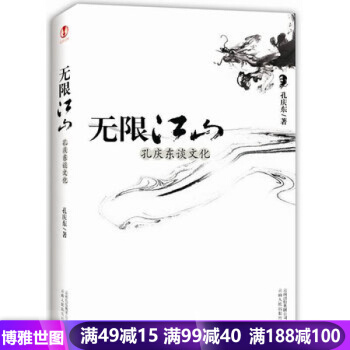 ( 全国)无限江山：孔庆东谈文化 孔庆东 9787222081840 pdf epub mobi 下载