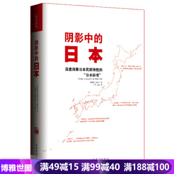 阴影中的日本 [美]鲁思·本尼迪克特,[日]新渡户稻造 9787511338440 pdf epub mobi 下载