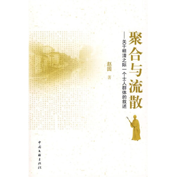 聚閤與流散:關於明清之際一個士人群體的敘述 pdf epub mobi 下载