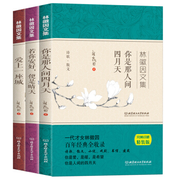 林徽因文集-愛上一座城+你若安好便是晴天+你是人間的四月天全3冊 林徽因的書散文小說詩歌