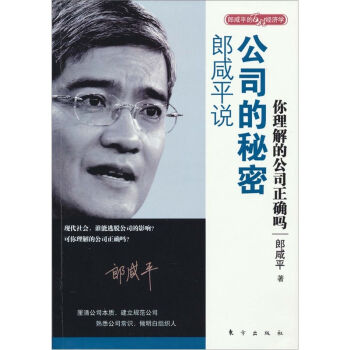郎鹹平說：公司的秘密 pdf epub mobi 下载