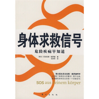 身体求救信号：危险疾病早知道 pdf epub mobi 下载