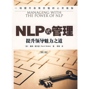 NLP式管理：提升领导魅力之道（第2版） [MANAGING WITH THE POWER OF NLP] pdf epub mobi 电子书 下载