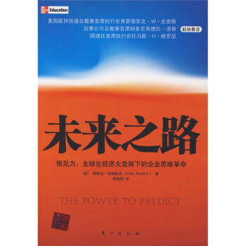 未来之路 [THE POWER TO PREDICT] pdf epub mobi 电子书 下载