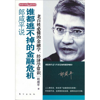 郎鹹平說：誰都逃不掉的金融危機 pdf epub mobi 下载