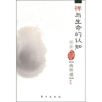 南怀瑾作品集1 禅与生命的认知（初讲） pdf epub mobi 下载