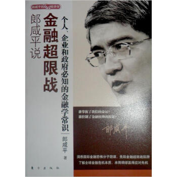 郎咸平说：金融超限战 pdf epub mobi 下载