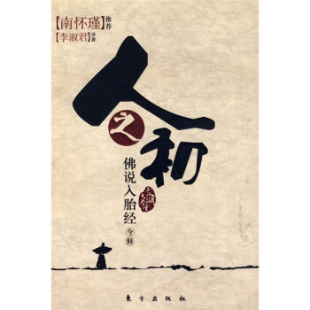 人之初:佛說入胎經 pdf epub mobi 電子書 下載