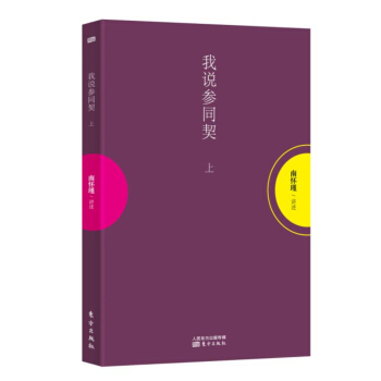 南懷瑾作品集1 我說參同契（上冊） pdf epub mobi 下载