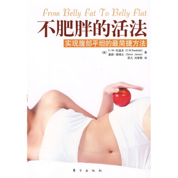 不肥胖的活法实现腹部平坦的最简捷方法 pdf epub mobi 下载
