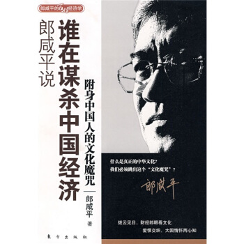 郎鹹平說：誰在謀殺中國經濟 pdf epub mobi 下载