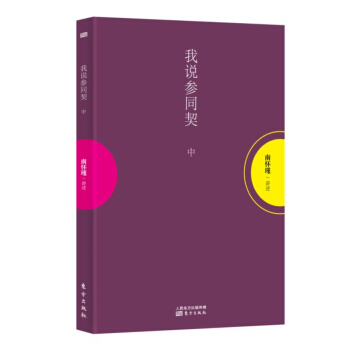 南怀瑾作品集1 我说参同契（中册） pdf epub mobi 下载