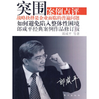突围：郎咸平经典案例作品（修订版） pdf epub mobi 下载