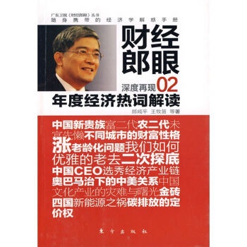 财经郎眼02:年度经济热词解读 pdf epub mobi 电子书 下载