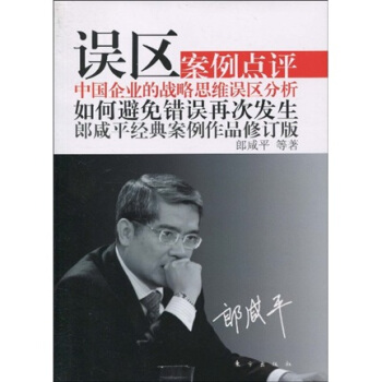 误区：郎咸平经典案例作品（修订版） pdf epub mobi 电子书 下载