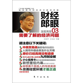 财经郎眼03：需要了解的经济问题 pdf epub mobi 电子书 下载