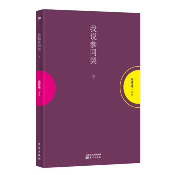 南懷瑾作品集1 我說參同契（下冊） pdf epub mobi 下载